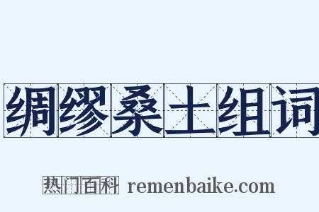 绸缪桑土组词是什么意思的图片